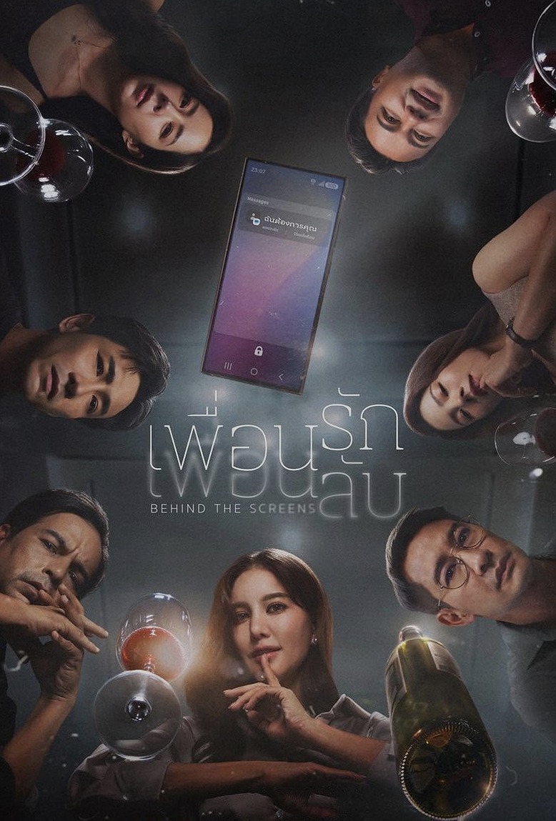 เพื่อนรัก เพื่อนลับ